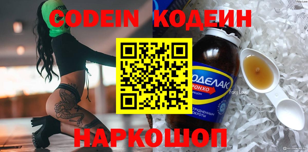 Кодеин напиток Lean (лин) Нововоронеж