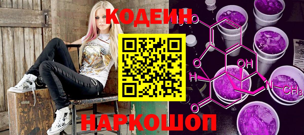 Нововоронеж  Кодеиновый сироп Lean напиток Lean (лин)  Вход с VPN  наркошоп  Кодеин Purple Drank 